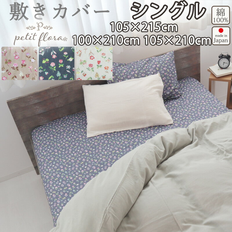 敷き布団カバー 花柄 シングル 105×215 100×210 105×210 シングルサイズ ダブルガーゼ お花 小花柄 フ..