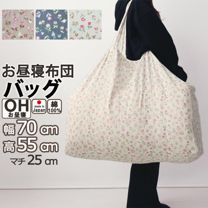 ダブルガーゼ 二重ガーゼ 花柄 お昼寝布団バッグ ベビー 綿 幅 70 cm 高さ 55 cm マチ 25 cm 持ち手 68..