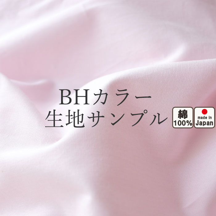 無料 【 生地サンプル 】手 に取って実感！ 生地サンプル コットン ホワイト ピンク ブルー ベージュ ブラウン グレー BHカラー 綿100％ 無地 8色 令和 岩本繊維