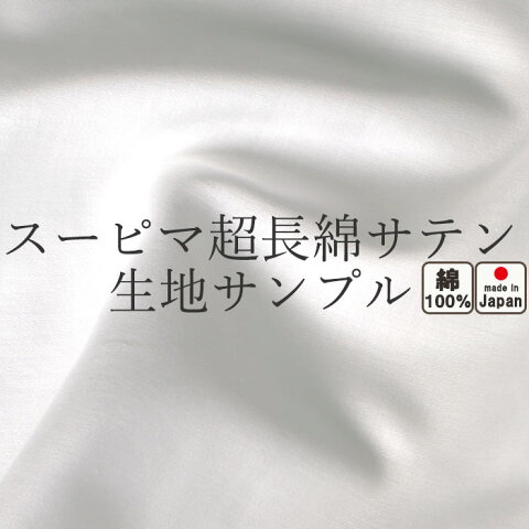 無料 【 生地サンプル 】 サテン スーピマ超長綿 美しい光沢ととろけるような肌触り 綿 日本製 綿100%