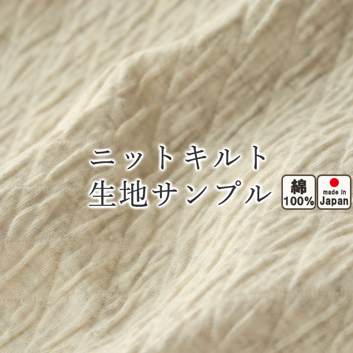 無料 【 生地サンプル 】 冬 あったか 極暖 あたたか ニット キルト コットン 綿 ストレッチ岩本繊維