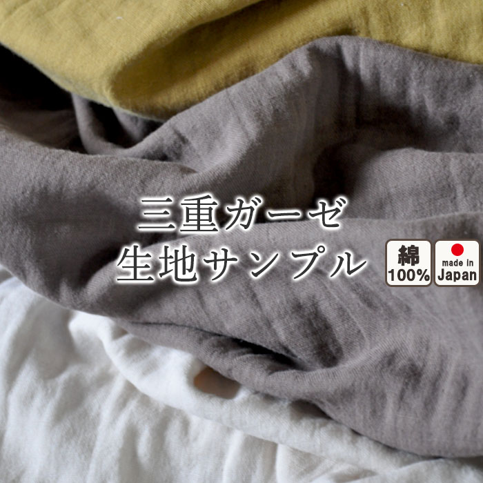 無料 【 生地サンプル 】手 に取って実感！ 生地サンプル 冬 のガーゼ トリプル ガーゼ あったか 綿100 コットン あたたか ピンク ブルー ネイビー グレー アイボリー ブラウン ブラック エアタン加工 シボ