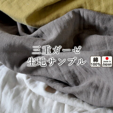 無料 【 生地サンプル 】冬 のガーゼ トリプル ガーゼ あったか 綿100 コットン あたたか ピンク ブルー ネイビー グレー アイボリー ブラウン ブラック エアタン加工 ガーゼケット シボ