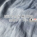 無料 【 生地サンプル 】手 に取って実感！ 生地サンプル 夏に最適、軽量 トップ糸 シャンブレー ラミー 近江ちぢみ 麻 ラミー麻100％ 平織 日本製