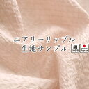 無料 【 生地サンプル 】手 に取っ