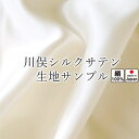 無料 【 生地サンプル 】手 に取って実感！ 生地サンプル シルク サテン 絹 絹100 シルク100 シルクサテン シルクサテン 美白 ホワイト アイボリー 白