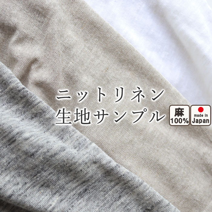 無料 【 生地サンプル 】 ニットリネン ベルギーリネン ニット のびのび やわらかい 涼しい 涼感 日本製 麻100％