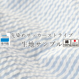 無料 【 生地サンプル 】手 に取って実感！ 生地サンプル 爽やかなポコポコ感！ ベタつかない 夏のサッカー地 綿100% 日本製 サッカー ストライプ