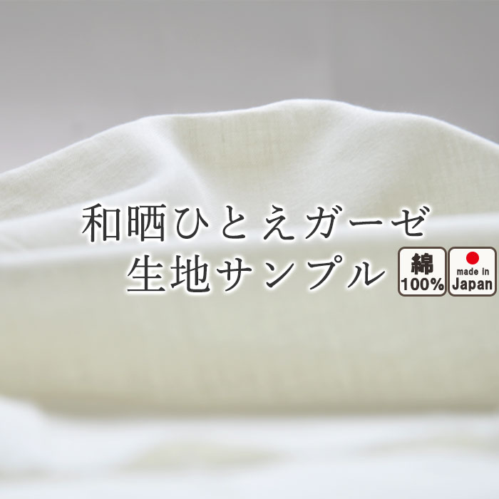 無料 【 生地サンプル 】手 に取って実感！ 生地サンプル軽い やわらかい ガーゼ 綿100 % 日本製 軽くやわらか 和晒 一重ガーゼ ひとえガーゼ