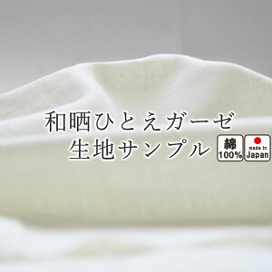 無料 【 生地サンプル 】手 に取って実感！ 生地サンプル軽い やわらかい ガーゼ 綿100 % 日本製 軽くやわらか 和晒 一重ガーゼ ひとえガーゼ