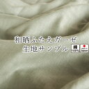 無料 【 生地サンプル 】手 に取って実感！ 生地サンプル和晒京ふたえガーゼ 和晒製法で特別やわらか ...