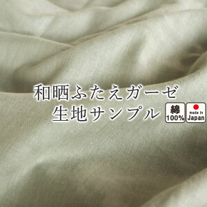 無料 【 生地サンプル 】手 に取って実感！ 生地サンプル和晒京ふたえガーゼ 和晒製法で特別やわらか 綿100％ 日本製 岩本繊維