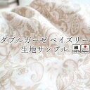 無料 【 生地サンプル 】手 に取って実感！ 生地サンプルペイズリー ダブルガーゼ 綿100 おしゃれ ガーゼ 春 秋 夏 冬 ピンク ブルー ベージュ