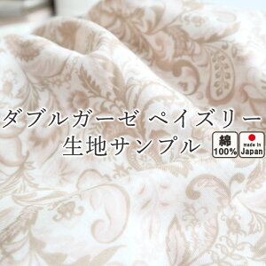 無料 【 生地サンプル 】手 に取って実感！ 生地サンプルペイズリー ダブルガーゼ 綿100 おしゃれ ガーゼ 春 秋 夏 冬 ピンク ブルー ベージュ