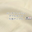 無料 【 生地サンプル 】手 に取って実感！ 生地サンプル ピーチフレッシュ ダブルガーゼ 二重ガーゼ 抗菌防臭 日本製 清潔 敏感肌 日本製 綿100%