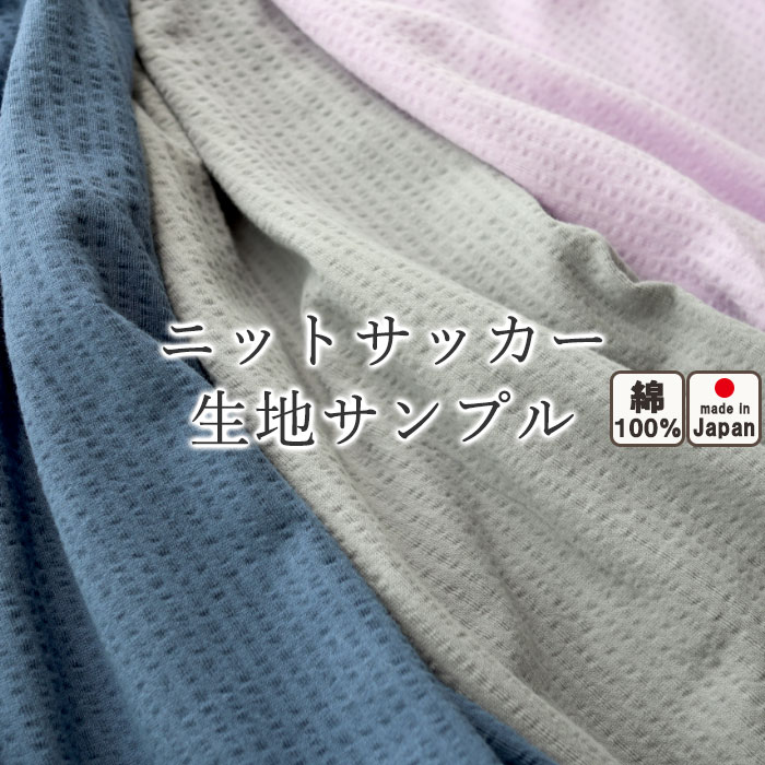 無料 【 生地サンプル 】 ニットサッカー べたつかない 夏のやわらかリラックス 日本製 麻100％