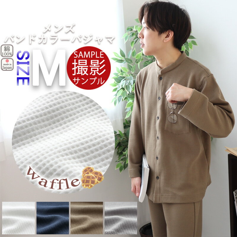 楽天Living Mahoroba【 撮影サンプル品 】【 即納 2営業日目発送（店休業日除く） 】バンドカラー パジャマ メンズ M ワッフル ニット 長袖 春夏 春 日本製 ワッフルフェイス コットン ニット生地 岩本繊維 【送料無料】【日本製】