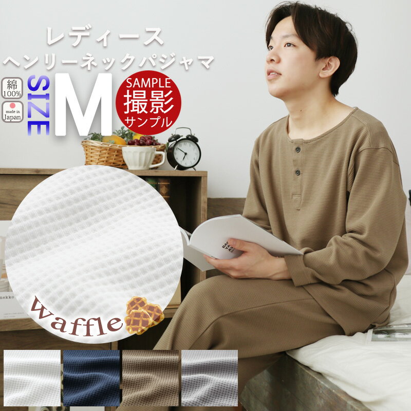 楽天Living Mahoroba【 撮影サンプル品 】【 即納 2営業日目発送（店休業日除く） 】ヘンリーネック かぶり パジャマ メンズ M ワッフル ニット 長袖 春夏 春 日本製 ワッフルフェイス コットン ニット生地 岩本繊維 【送料無料】【日本製】