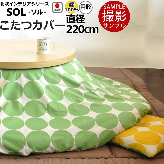 【クーポン配布中】【 撮影サンプル品 】【 アウトレット 】円形こたつ布団カバー 北欧 ドット 直径220 直径225 綿100％ 日本製 ドット　水玉 子供 キッズ おしゃれ コタツ布団カバー コタツカバー