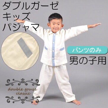 【訳あり】キッズ パジャマ ダブルガーゼ　男の子 ボーイズ【パンツ単品のみ】日本製長ズボン コットン綿100%　洗えば洗うほど柔らかくなる 国産 二重ガーゼ シンプル　アイボリー デニム Classic