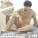 あったか パジャマ メンズ 首 あったか ルーズタートルネック 裏起毛 おしゃれ 冬 男性 上下セット ニット 綿100 コットン ジャージ M L あたたか ...