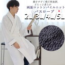 【クーポン配布中】 両面コットンパイルニット メンズ パイピング バスローブ ガウン パイル地 タオル地 ニットパイル おしゃれ 長袖 春 夏 秋 2L 3L ...