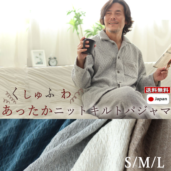 【 クーポン 配布中 】メンズ パジャマ 冬 あったか 極暖 あたたか S M L 上下セット ニット キルト コットン 綿 ストレッチ ルームウェア ナイティ 部屋着 長袖 無地 メーカー直販 ギフト対応【受注生産】