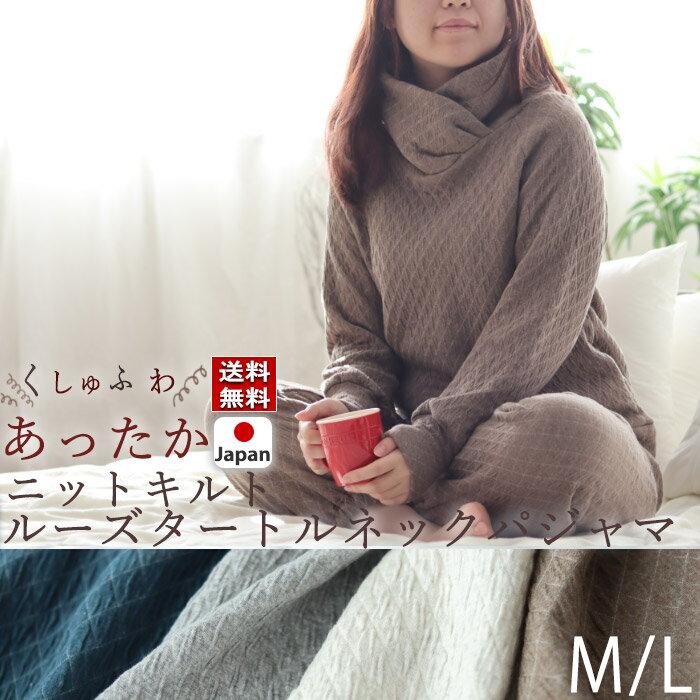 楽天Living Mahorobaレディース パジャマ 冬 首 あったか 極暖 あたたか M L 上下セット ニット キルト コットン 綿 ストレッチ ルームウェア ナイティ 部屋着 タートルネック 長袖 無地 メーカー直販 ギフト対応 冬 日本製【受注生産】母の日