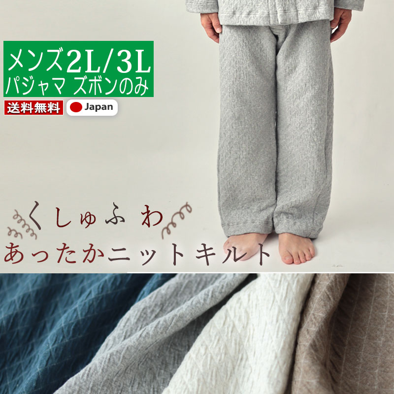 楽天Living Mahoroba【クーポン配布中】 【 ズボン のみ 】メンズ パジャマ 冬 あったか 極暖 あたたか 2L 3L ニット キルト コットン 綿 ストレッチ ルームウェア ナイティ 部屋着 無地 ギフト対応