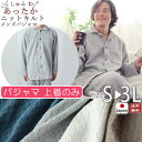 【 上着(トップス) のみご希望の方に 】 メンズ パジャマ 冬 あったか 極暖 あたたか S M L 2L 3L ニット キルト コットン 綿 ストレッチ ルームウェア ナイティ 部屋着 長袖 無地 メーカー直販 ギフト対応【受注生産】 父の日