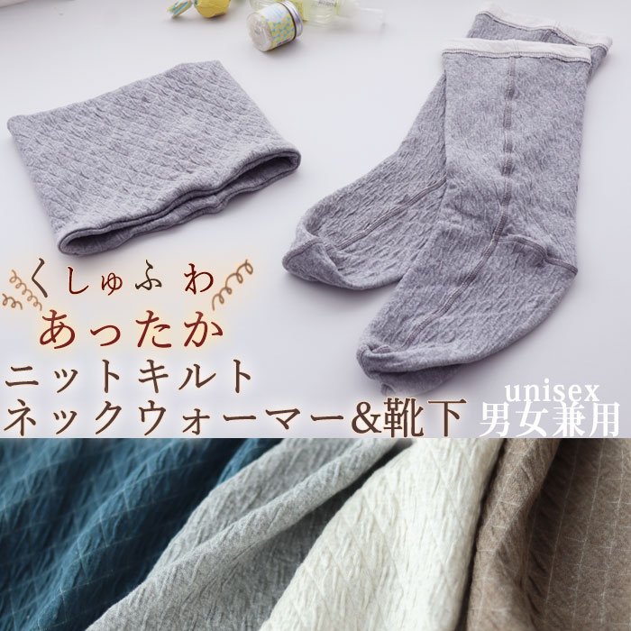 【 あたたかセット 】【靴下&ネックウォーマー】ネックウォーマー おやすみ靴下 あったか おしゃれ 冬 極暖 あたたか 男女兼用 フリー キルト コットン 綿 ...