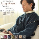 肩当て メンズ 冬 あたたか ギフトプレゼント 冬 首 肩 あったか ニット 綿100 ボア 起毛 肩あて あたたかい クリスマス 誕生日 洗える 丸洗い 部屋着 男性 紳士 【 受注生産 】