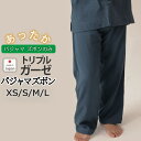 【クーポン配布中】 【 ズボン のみご希望の方に 】冬 あたたか メンズ パジャマズボン 三重ガーゼ 休日パジャマズボン あったか 男性 おしゃれ ガーゼ 綿1...