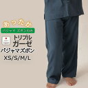 【 ズボンのみご希望の方に 】冬 あたたか メンズ パジャマズボン 三重ガーゼ 休日パジャマズボン あったか 男性 おしゃれ ガーゼ 綿10..