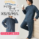 【クーポン配布中】 【 上着 ( トップス ) のみ 】 あたたか メンズ パジャマ 三重ガーゼ あったか 前あき 長袖 男性 おしゃれ 上着のみ ガーゼ 綿1...