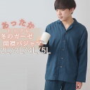 【クーポン配布中】 3重ガーゼ メンズ パジャマ 冬 あったか 開襟 オープンカラー 綿 綿100 ガーゼ 三重ガーゼ トリプルガーゼ 秋 ルームウェア 部屋着...