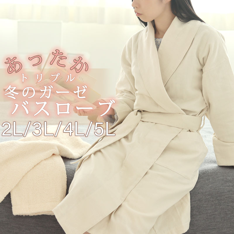 3重ガーゼ レディース バスローブ 冬 あったか 綿 綿100 ガーゼ 三重ガーゼ トリプルガーゼ 羽織 ガウン 秋 ルームウェア 部屋着 軽量 あったかい 2...