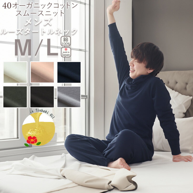 楽天Living Mahoroba冬 首元 あたたかい パジャマ メンズ M L 40オーガニックコットンスムースニット 長袖 春夏 春 日本製 椿油 綿100 ％ オーガニック オーガニックコットン ニット生地 岩本繊維 【送料無料】【日本製】【受注生産】