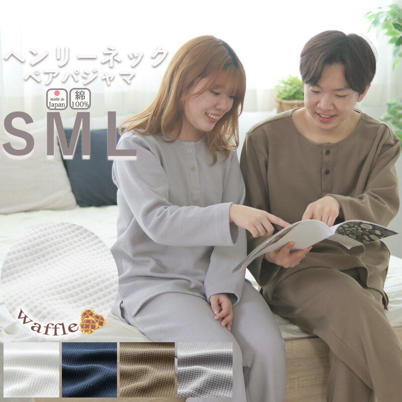 【 ペア パジャマ 】ヘンリーネック かぶり パジャマ メンズ レディース ペア S M L ワッフル ニット 長袖 春夏 春 日本製 ワッフルフェイス コットン ニット生地 岩本繊維 【送料無料】【日本製】【受注生産】 父の日 母の日 結婚記念日 御祝 結婚祝 新築祝い 内祝い