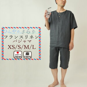 【 ひんやり はりつかない 】麻 メンズ パジャマ XS S M L 夏 フランスリネン 半袖 半ズボン 麻100 爽やか 上下セット 日本製 男性用 ヘンリーネック 衿なし【受注生産】