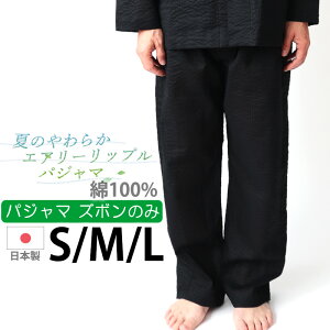 【クーポン配布中】 【 ズボン のみ 】 メンズ パジャマ 夏 長ズボン 前立て(社会の窓)あり 綿100 襟あり 前開き 爽やか 軽量 リップル おしゃれ 日本製 京都 男性 ズボンのみ S M L プレゼント ギフト岩本繊維 京都