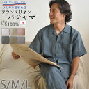 【クーポン配布中】 フレンチリネン パジャマ 半袖 S M L ふんわり爽やか パジャマ メンズ 前開き 麻100 % 上下セット 日本製 男性用 【 ギフト対...