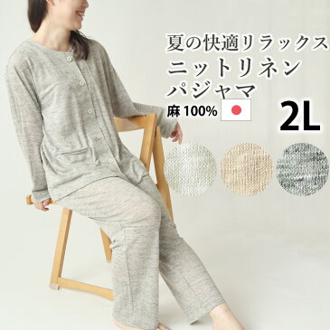 レディース パジャマ 襟なし 夏 リネン 麻 ニット 涼しい 涼感 日本製 2L 麻100% 前開き おしゃれ 上下セット ルームウェア 女性 婦人 長袖【受注生産】