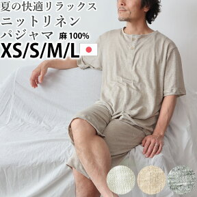 メンズ パジャマ 夏 リネン 麻 ニット 涼しい 涼感 男性 日本製 XS S M L 麻100％ 前開き おしゃれ 上下セット ルームウェア 紳士 男性 父の日 半袖 半ズボン 短パン ヘンリー【受注生産】