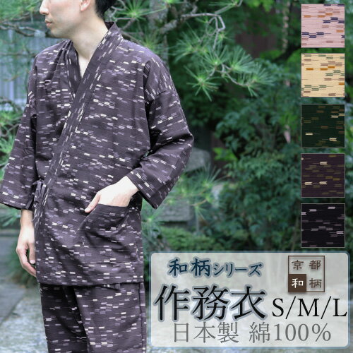 【クーポン配布中】 作務衣 おしゃれ メンズ レディース 男女兼用 春 秋 さむえ ルームウェア 日本製 S M L 綿100 前開き 京都 矢羽 和柄 上下セット 天然素材 岩本繊維