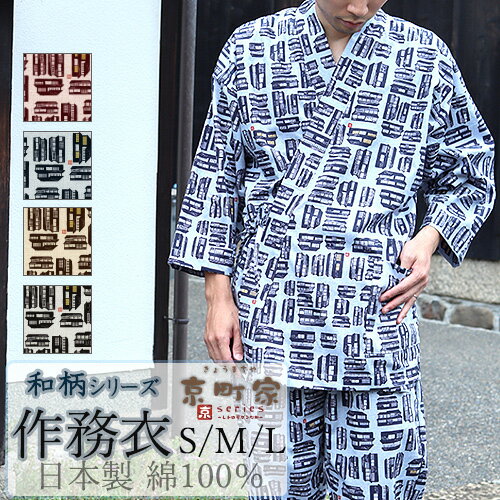 【クーポン配布中】 作務衣 おしゃれ メンズ レディース 男女兼用 春 秋 さむえ ルームウェア 日本製 S M L 綿100 前開き 京都 町家 和柄 上下セット 天然素材 岩本繊維 【クーポン配布中】 作務衣 おしゃれ メンズ レディース 男女兼用 春 秋 さむえ ルームウェア 日本製 S M L 綿100 前開き 京都 町家 和柄 上下セット 天然素材 岩本繊維