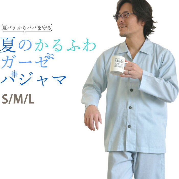 【 クーポン 配布中 】 メンズ パジャマ 夏用 ガーゼ 長袖 綿100％ 日本製 和晒 1重ガーゼ S M L 綿 綿100 前開き 長ズボン 開襟 夏 送料無料 上下セット 父の日 ギフト プレゼント 誕生日 ルームウェア 寝間着 寝巻き 【メーカー公式 受注生産】