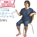 【 即納 2営業日目発送(店休業日除く) 】【数量限定】パジャマ メンズ 夏 半袖 涼しい ガーゼ 【 半ズボン かぶり 真夏OK 薄手 】 S M L 綿100 % 前開き 上下セット 日本製 軽くやわらか 部屋着 ルームウェア 和晒 男性 夏用 ヘンリー 父の日