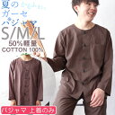 【クーポン配布中】 【 上着(トップス) のみご希望の方に 】メンズ パジャマ ガーゼパジャマの襟なし 和晒1重ガーゼ S M L ギフト プレゼント 綿 綿1...