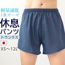\蒸れに悩む男性に/ かるふわ ガーゼ 綿100% トランクス 涼しい 軽い 蒸れない 夏 パンツ 下着 社会の窓なし 敏感肌 メンズ 全16色 XS 〜 12...